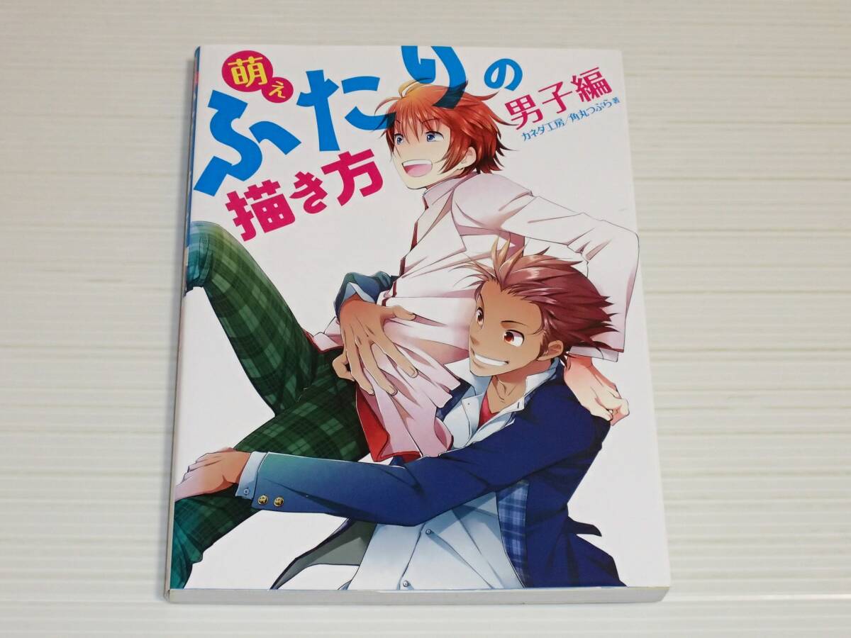 萌え ふたりの描き方 男子編 ホビージャパン拍卖
