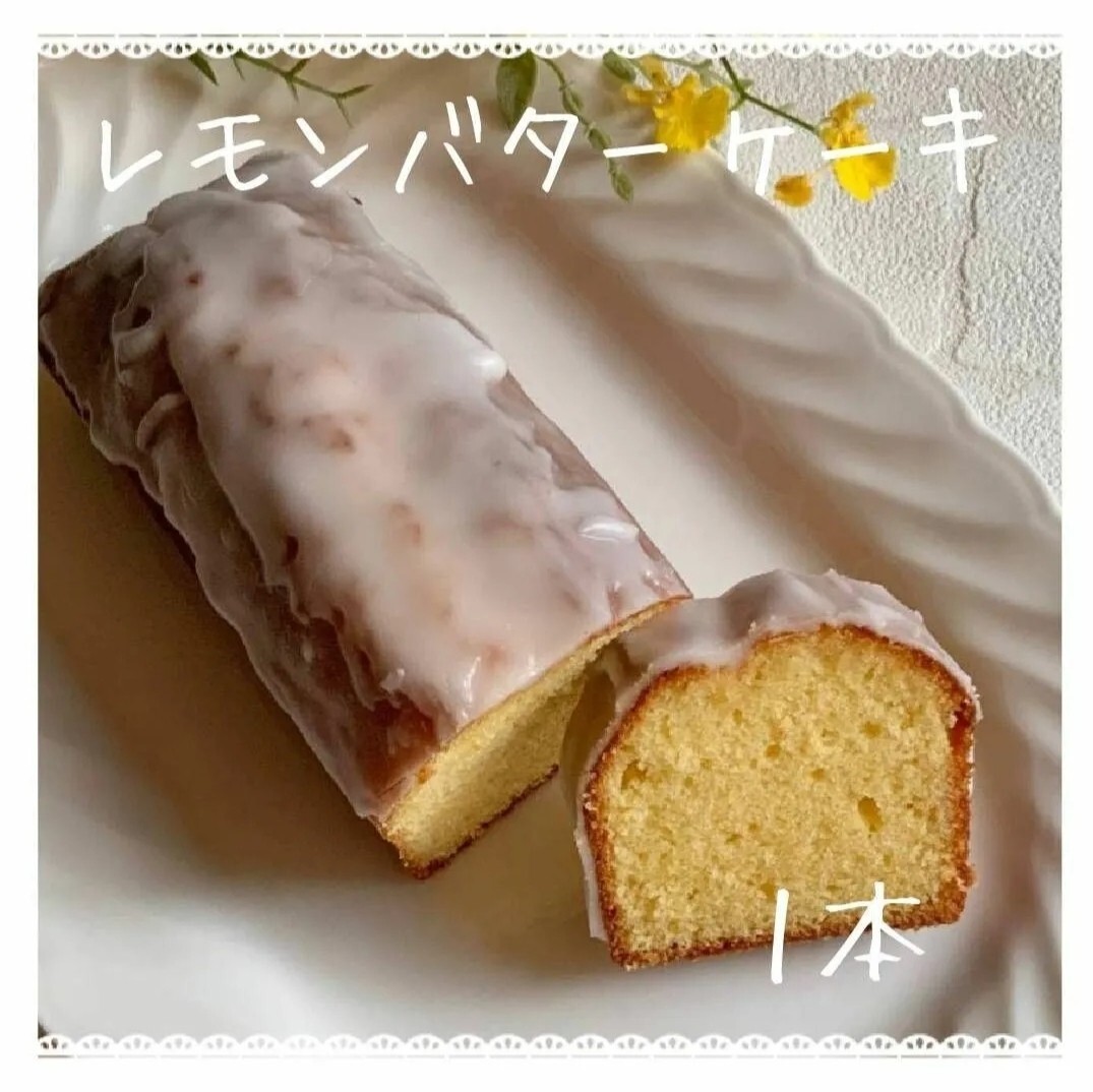 手作りパウンドケーキ、レモンバターケーキ拍卖