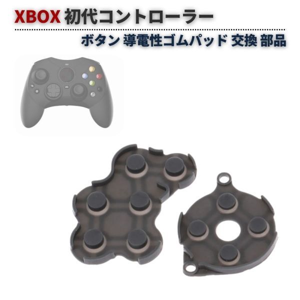 XBOX 初代コントローラー用 ボタンゴム 2点セット 導電性 ラバーパッド 交換 修理 部品 メンテナンス パーツ 互換品 1セット G474拍卖