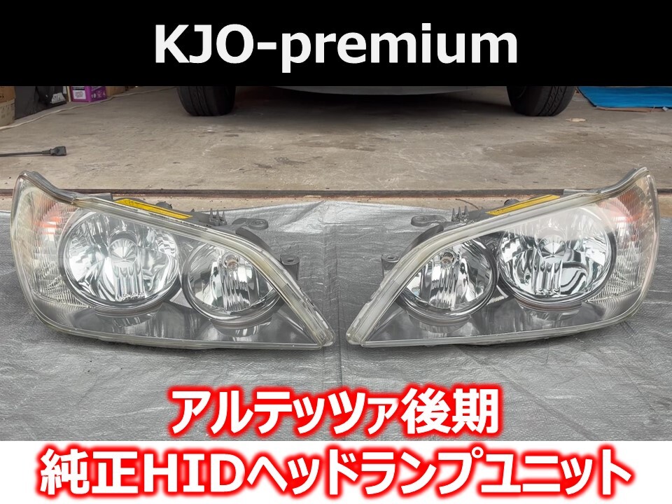 トヨタ アルテッツァ 後期 GXE10/SXE10 純正HIDヘッドランプユニット左右 KJO-premium拍卖