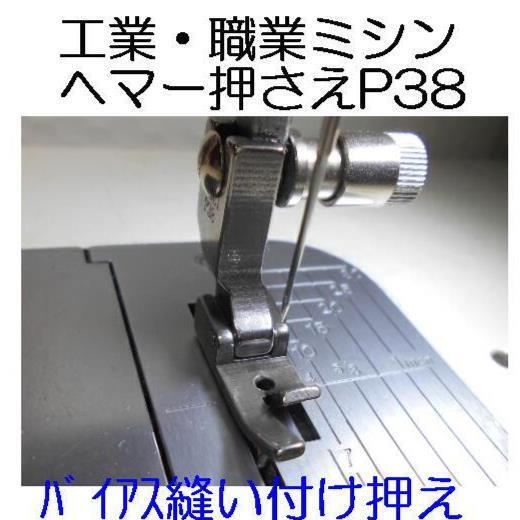工業・職業用ミシン ヘマー押さえ P38 ヘマー押さえ1個拍卖