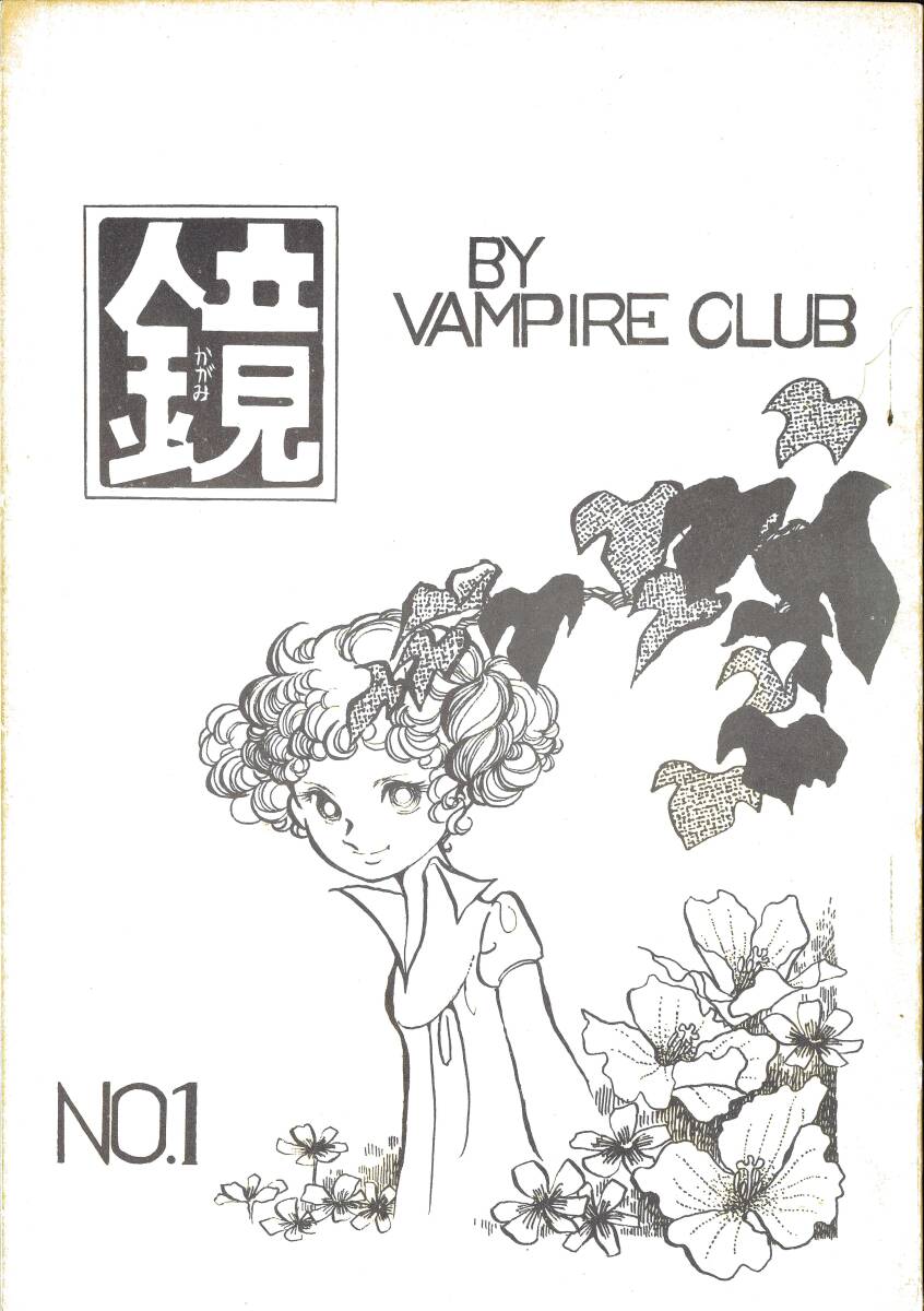 昭和の同人誌「鏡 NO.1」VAMPIRE CLUB 吾妻ひでお、真乃呼、他拍卖