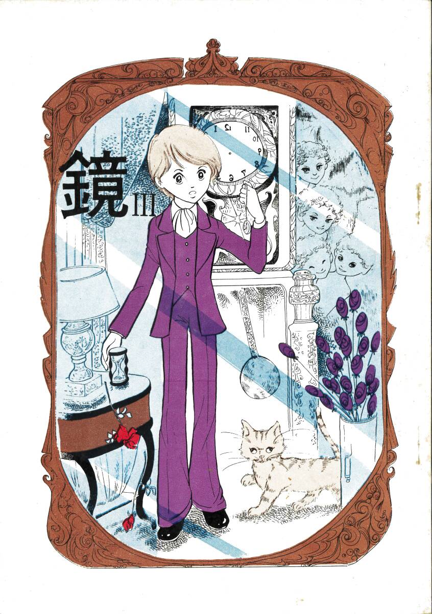 昭和の同人誌「鏡 NO.3」VAMPIRE CLUB 石と節子、奈知未佐子、他拍卖