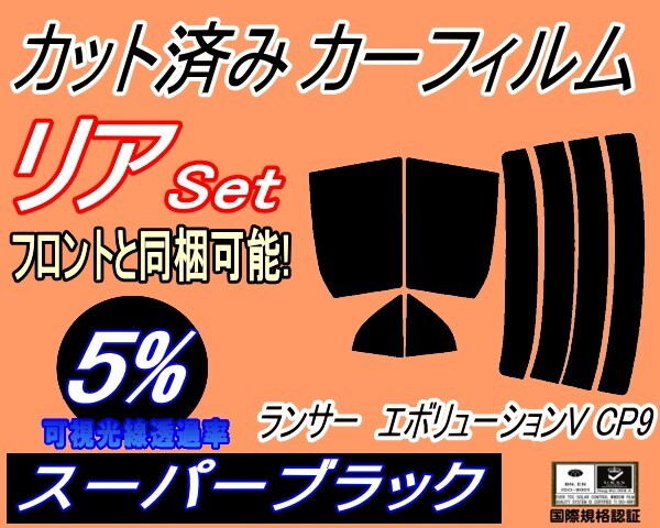 カーフィルム スーパーブラック カット済み リアセット ランサーエボリューションV CP9 (s) スモーク ランエボ エボ5 CP9A ミツビシ拍卖