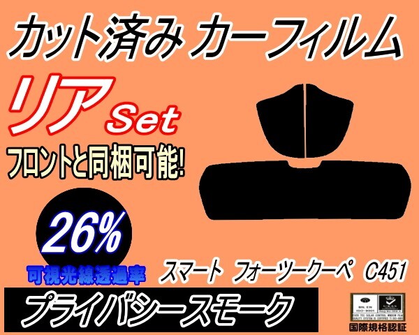 カーフィルム プライバシースモーク カット済み リアセット スマート フォーツークーペ C451 (s) スモーク 451331 451333 451380 C451系拍卖
