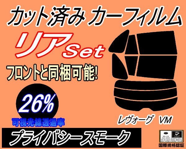 カーフィルム プライバシースモーク カット済み リアセット レヴォーグ VM (s) スモーク VMG VM4 レボーグ VM系 スバル ガラスフィルム拍卖