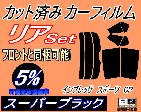 カーフィルム スーパーブラック カット済み リアセット インプレッサスポーツ GP (s) スモーク ガラスフィルム GP2 GP3 GP6 GP7拍卖