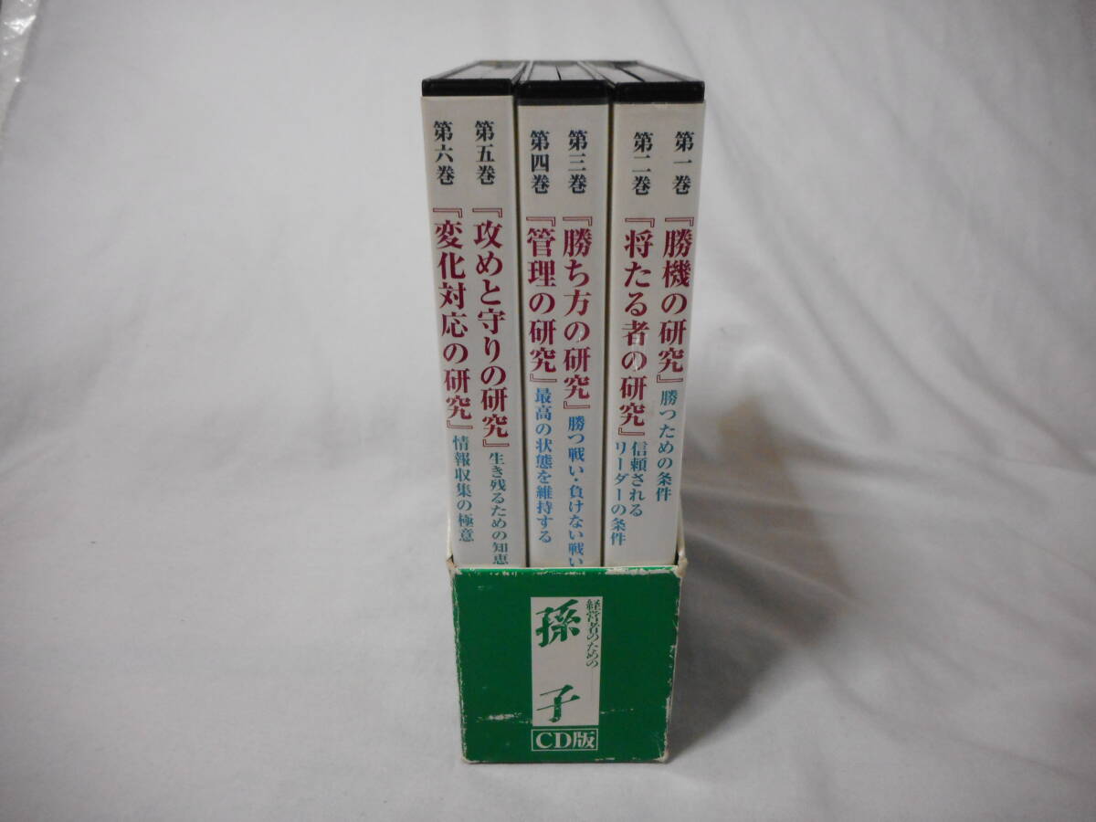 経営者のための孫子CD6枚組 守屋 洋 PHP研究所 中国古典拍卖