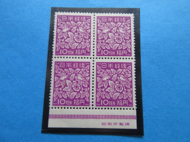 第2次新昭和 10円(らでん)銘付 田型 未使用NH美品拍卖