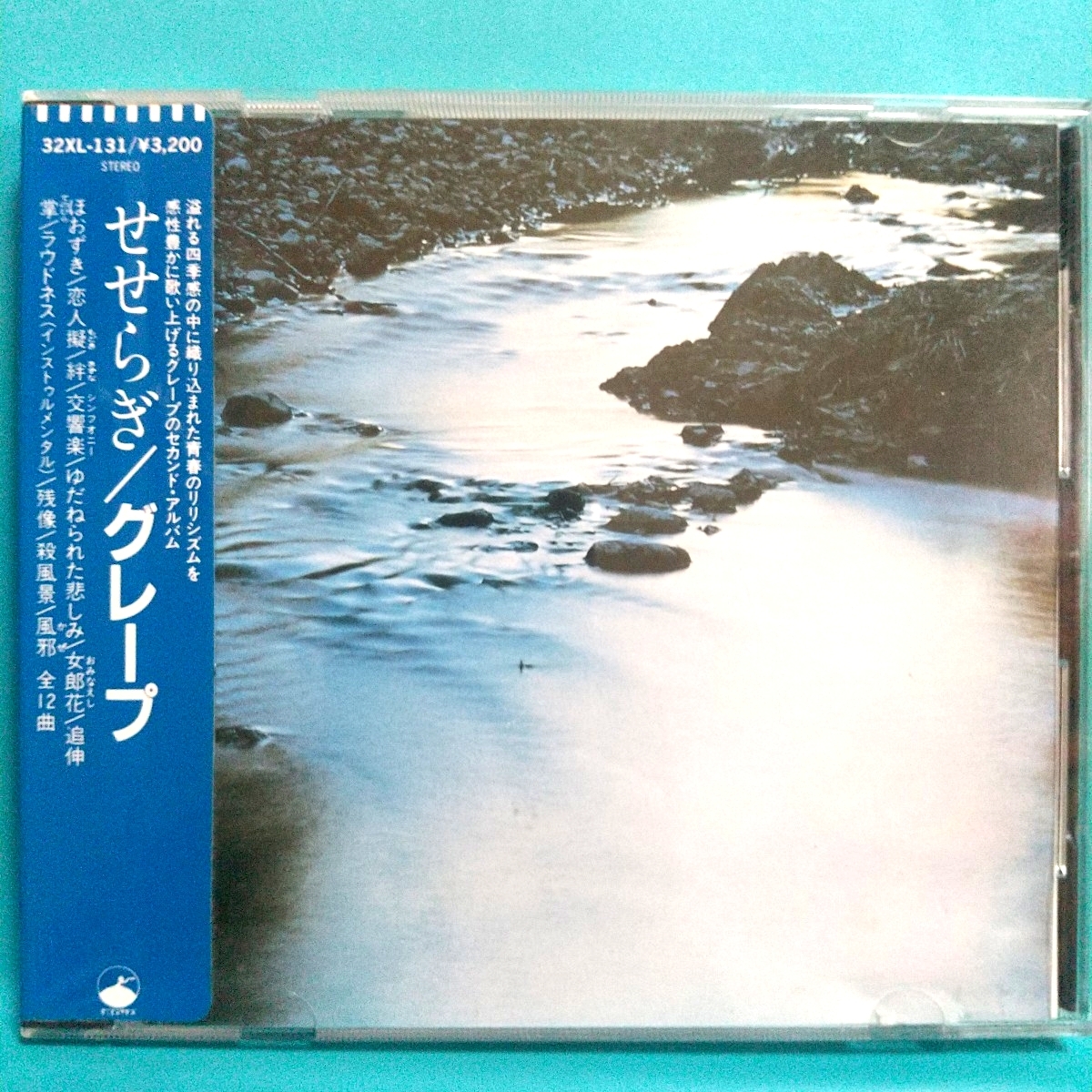 【シール帯】グレープ★せせらぎ【1975年2nd】さだまさし/吉田正美(吉田政美)【ワーナーパイオニア:32XL-131】拍卖