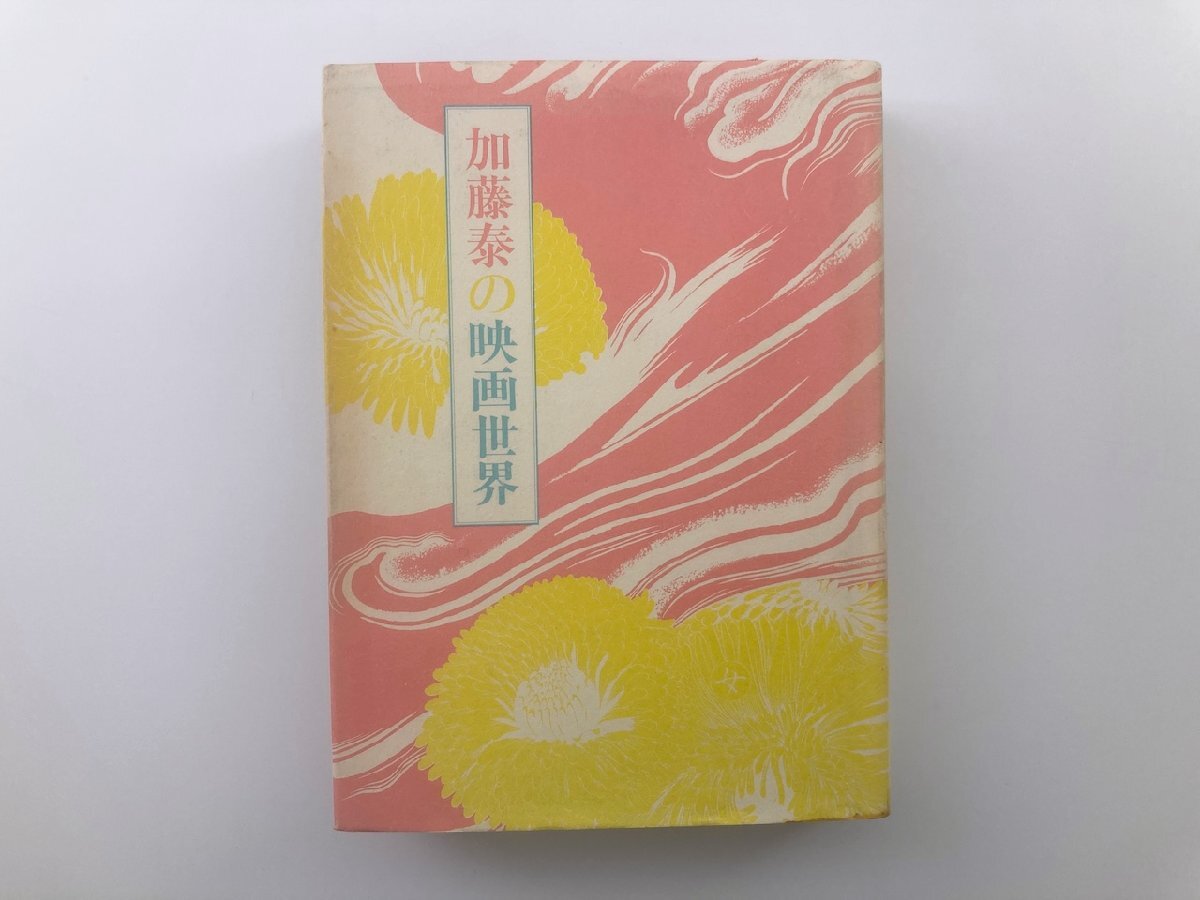 加藤泰の映画世界 / 北冬書房 / 64K拍卖