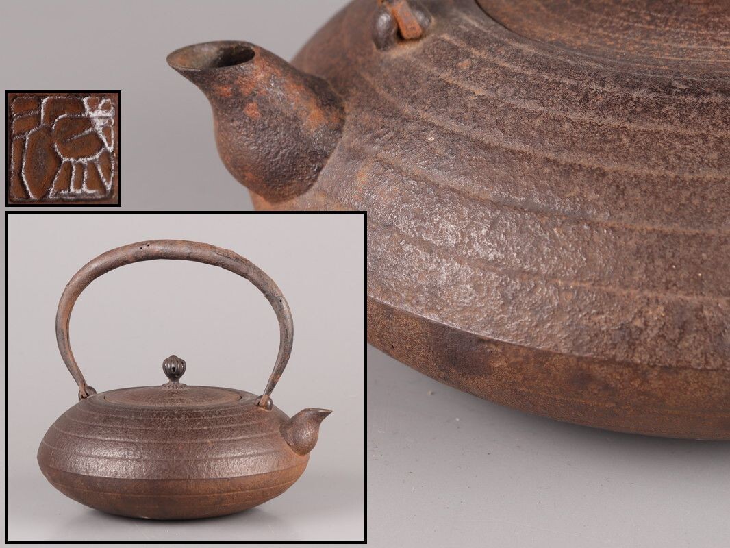 煎茶道具 時代鉄瓶 盛久 胴在印 鉄製蓋 時代物 極上品 初だし品 D7562 拍卖