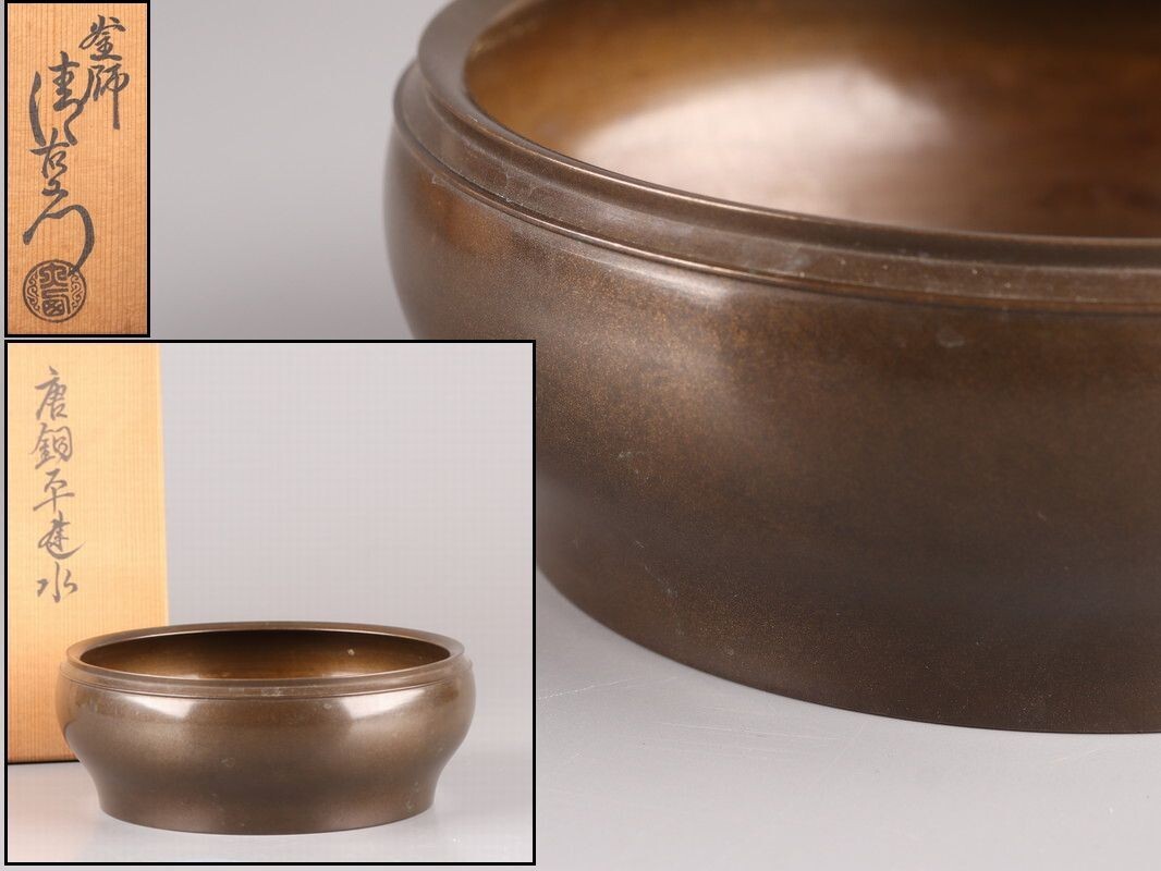 煎茶道具 釜師 大西清右衛門 造 唐銅 平建水 共箱 時代物 極上品 初だし品 D7877拍卖