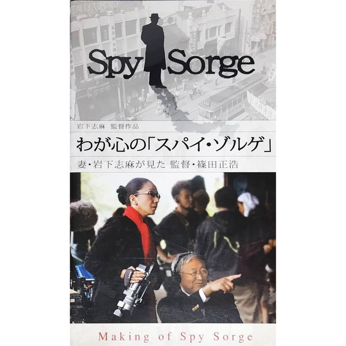 送料無料☆ わが心のスパイ・ゾルゲ VHS レンタル落ち 篠田正浩 岩下志麻 イアン・グレン 本木雅弘 映画 メイキング ビデオ拍卖