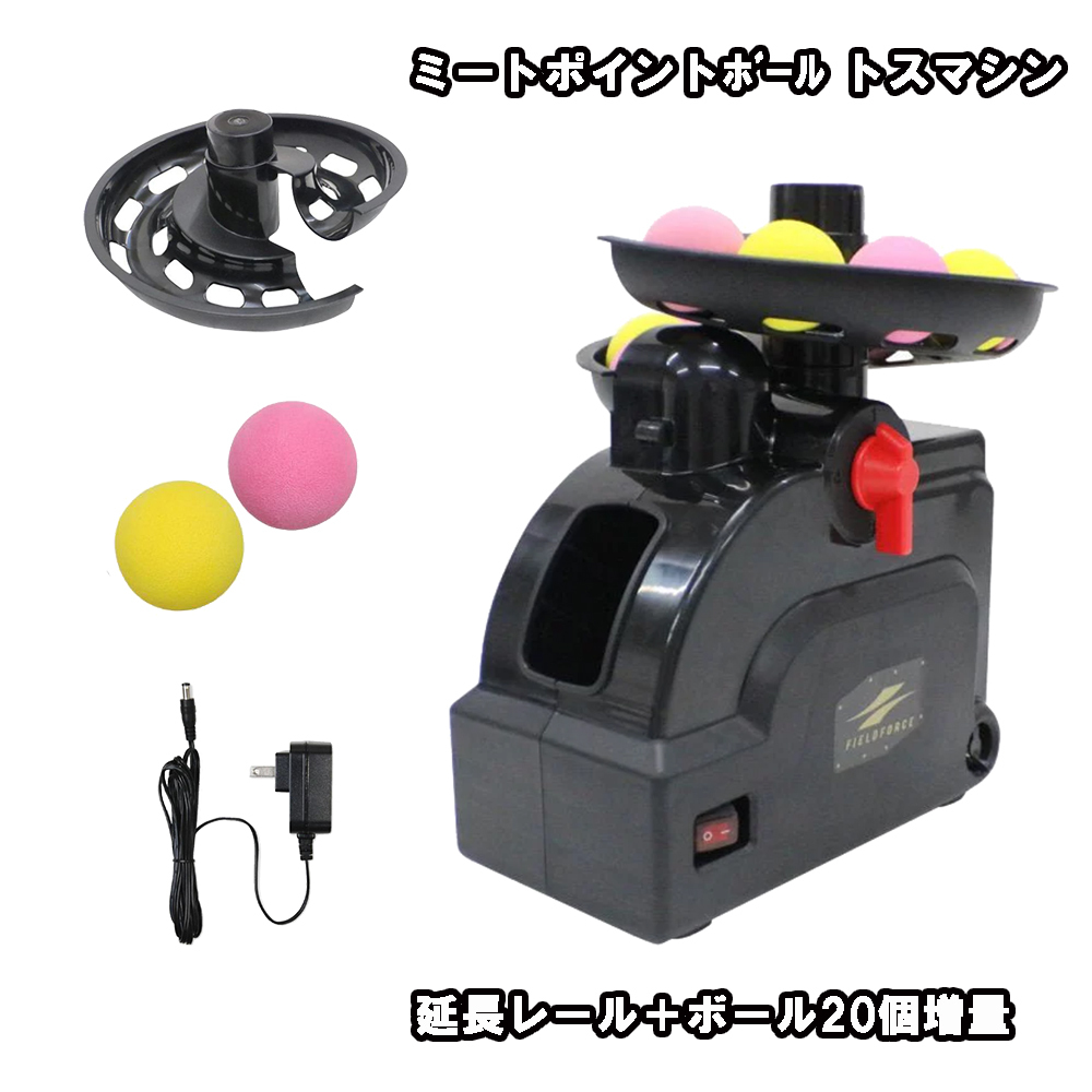 フィールドフォース ミートポイントボール トスマシン FTM-401AD 延長レール+ボール20個増量セット バッティングマシン 野球拍卖