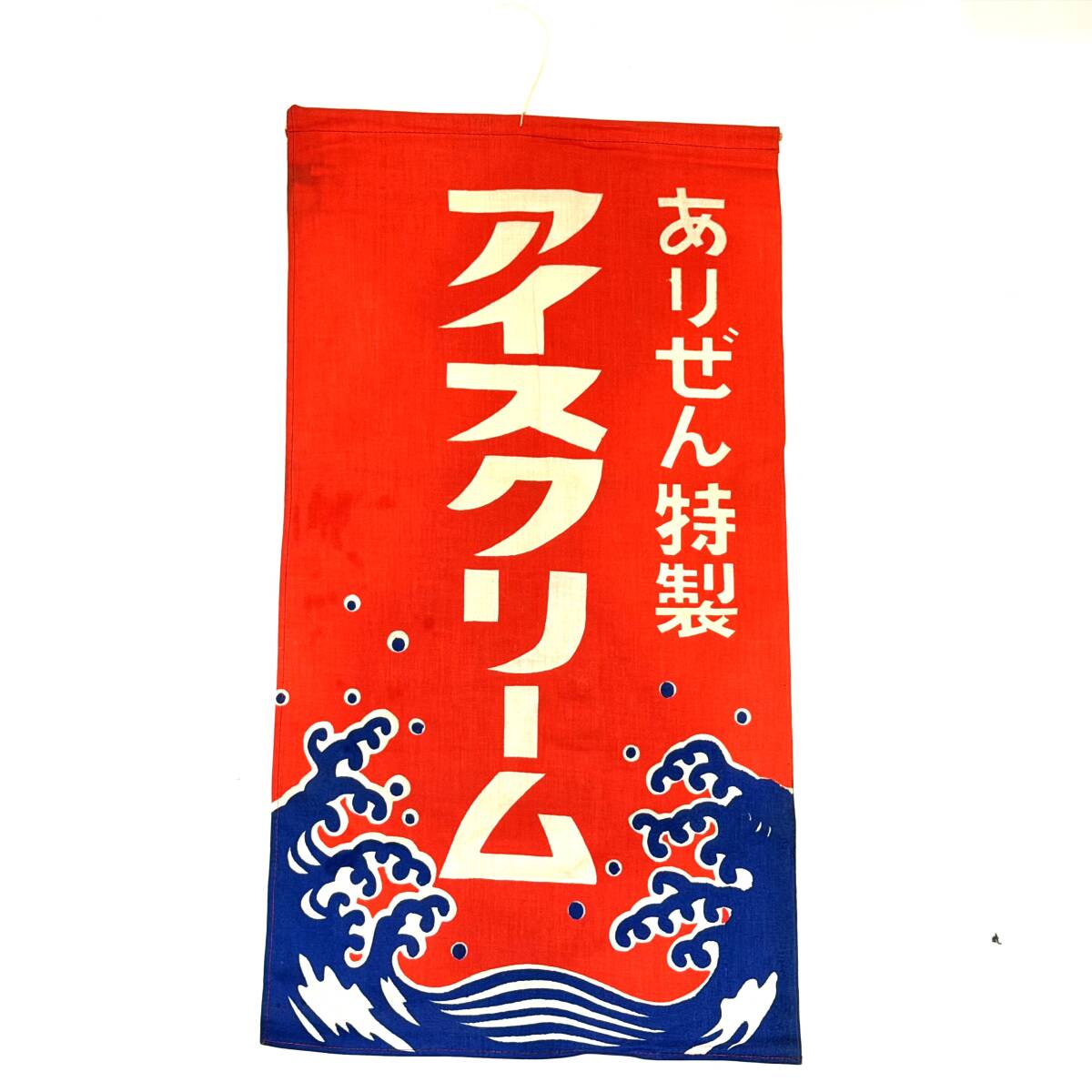 □ ありぜん 特製 アイスクリーム 波模様 暖簾 のれん のぼり 吊り下げ 旗 看板 駄菓子屋 昭和レトロ 当時物 アンティーク 現状品拍卖