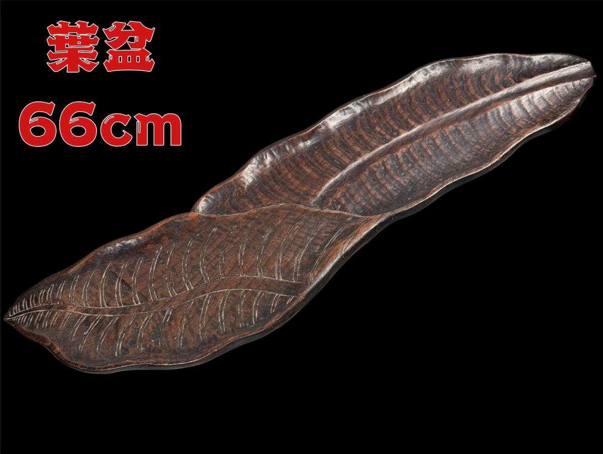 【偲】唐木煎茶盆 お盆 木の葉紋 葉盆 66x18x1.8cm 花台 茶台 菓子盆 木彫り 和風 r-1701拍卖