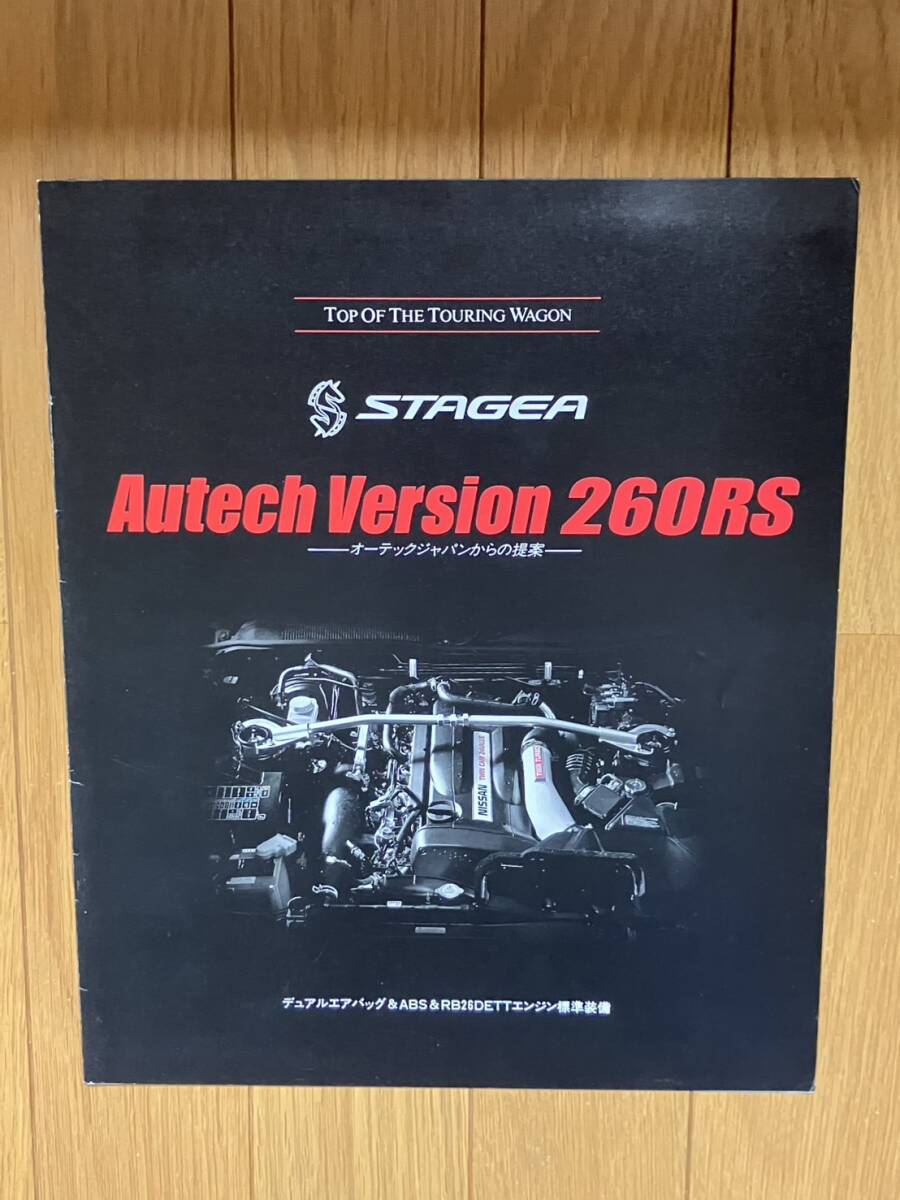 旧車カタログ 日産 ステージア オーテックバージョン260RS 1997年10月拍卖