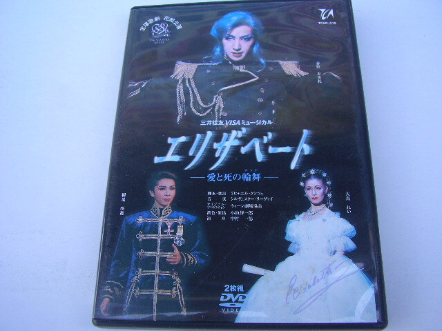 ☆☆DVD エリザベート 愛と死の輪舞 2枚組 宝塚歌劇拍卖