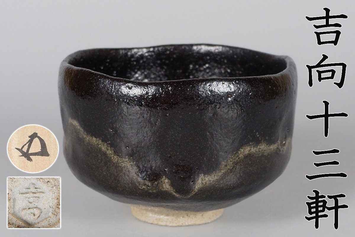 【MKA】吉向十三軒 黒茶碗 鵬雲斎書付 共箱 幕釉が見どころ 大阪 茶道具 真作保証拍卖