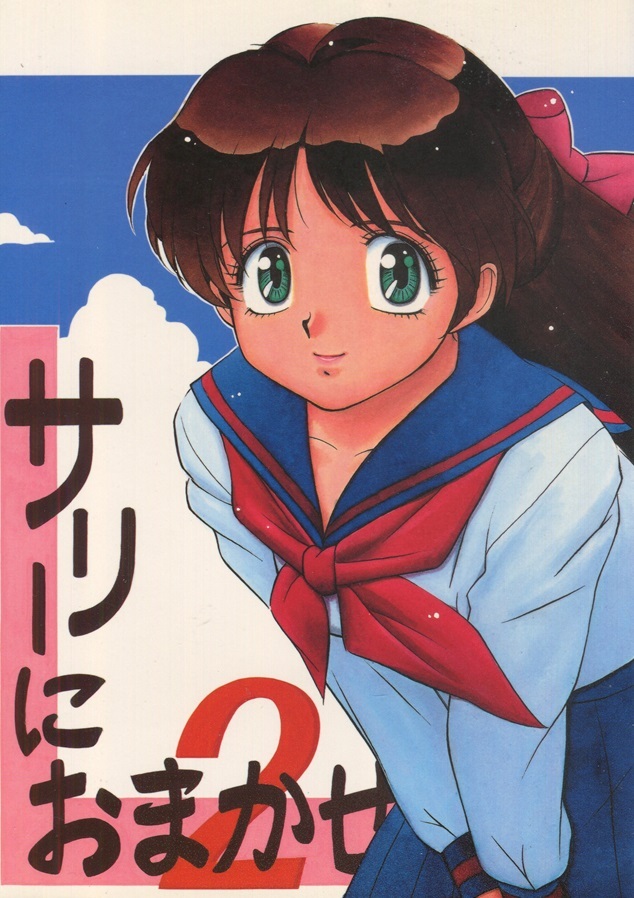 【同人】かなめ倶楽部(もりしたかなめ)『サリーにおまかせ 2』勇者特急マイトガイン 総52頁拍卖