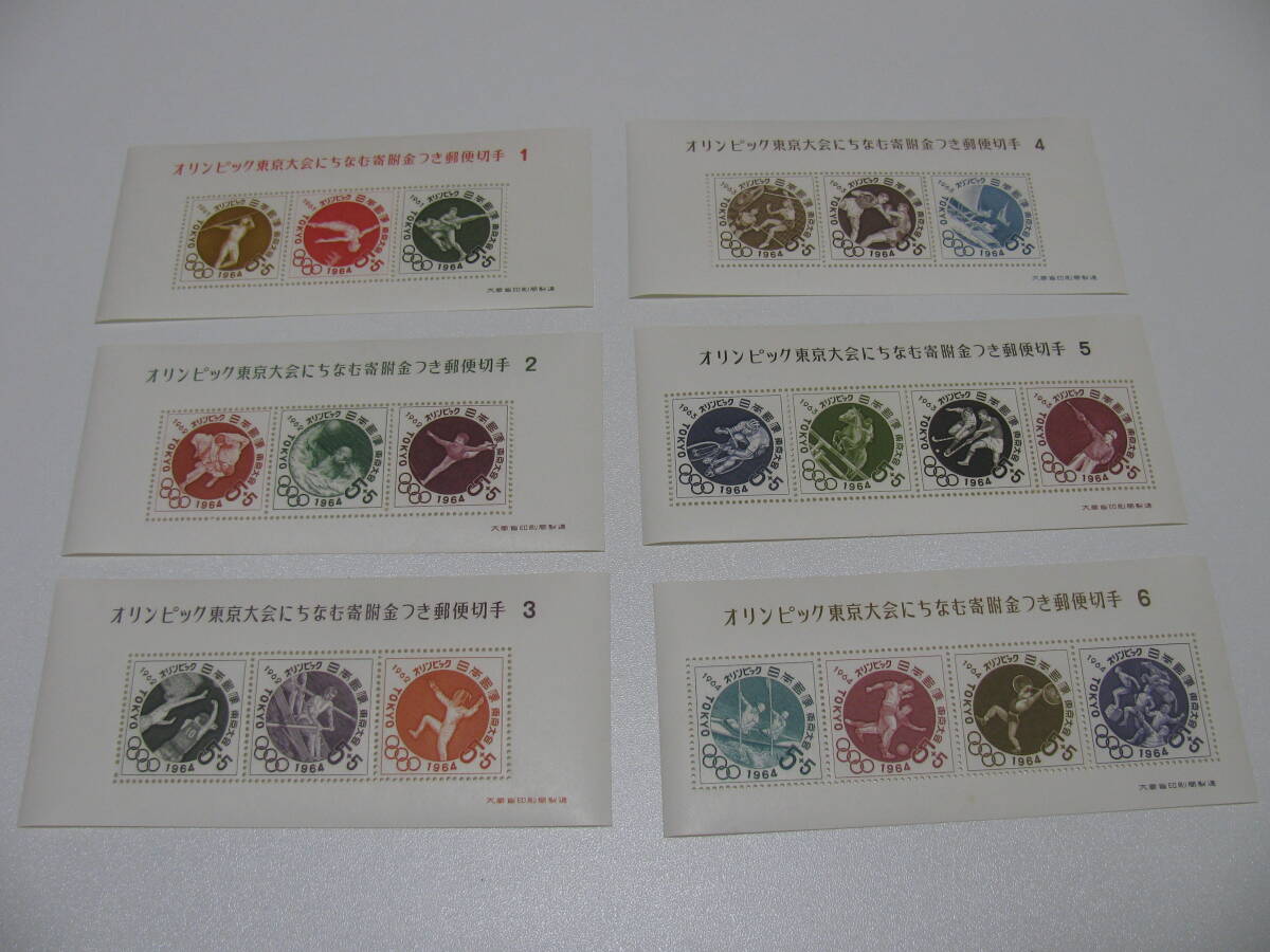 9★記念切手 オリンピック東京大会 1964年 小型シート6枚 第1次~第6次 6種完 美品 未使用★拍卖