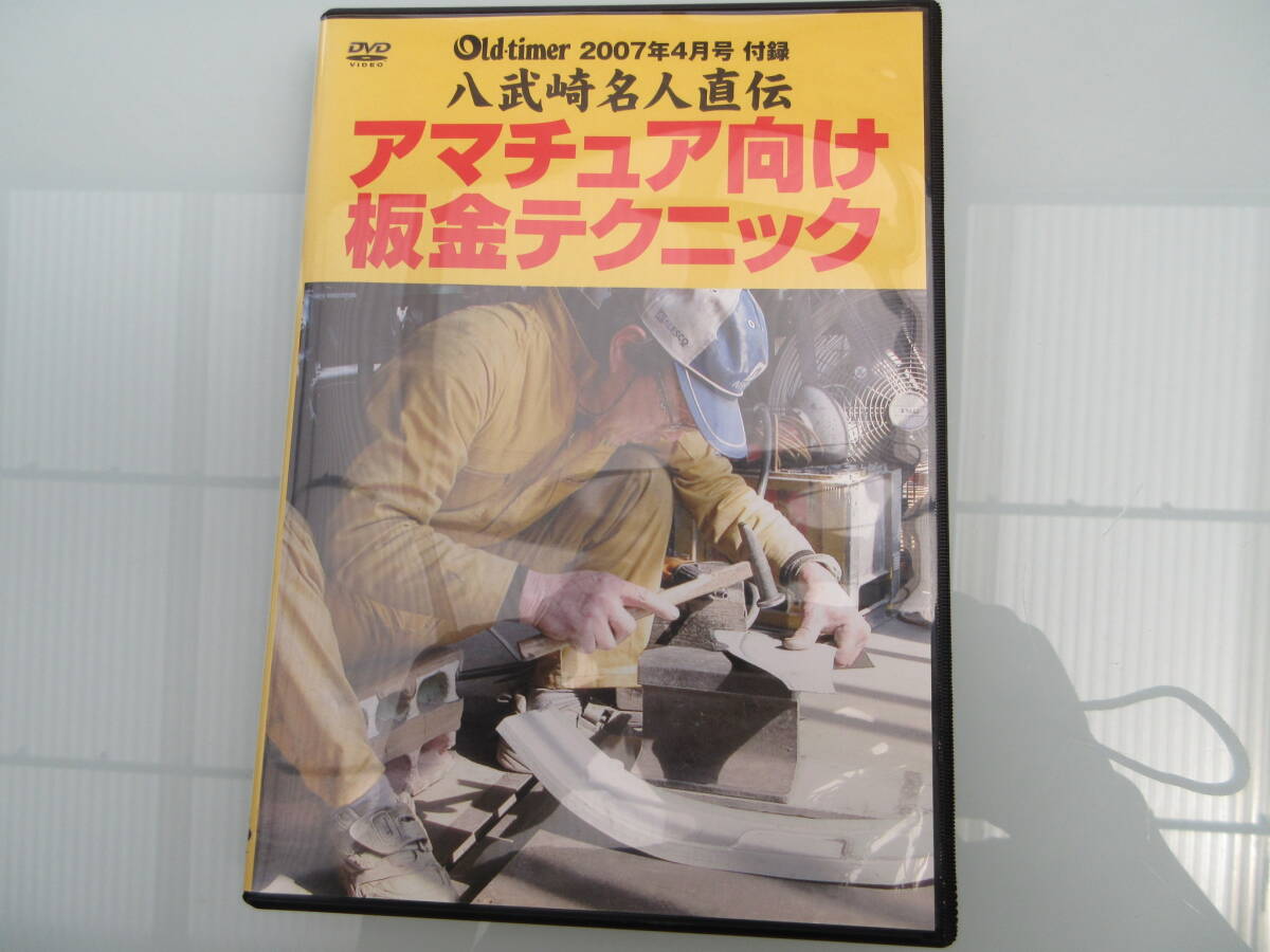 DVD 八武崎名人直伝 アマチュア向け板金テクニック (oldtimer 付録) 旧車 レストア 板金 塗装拍卖