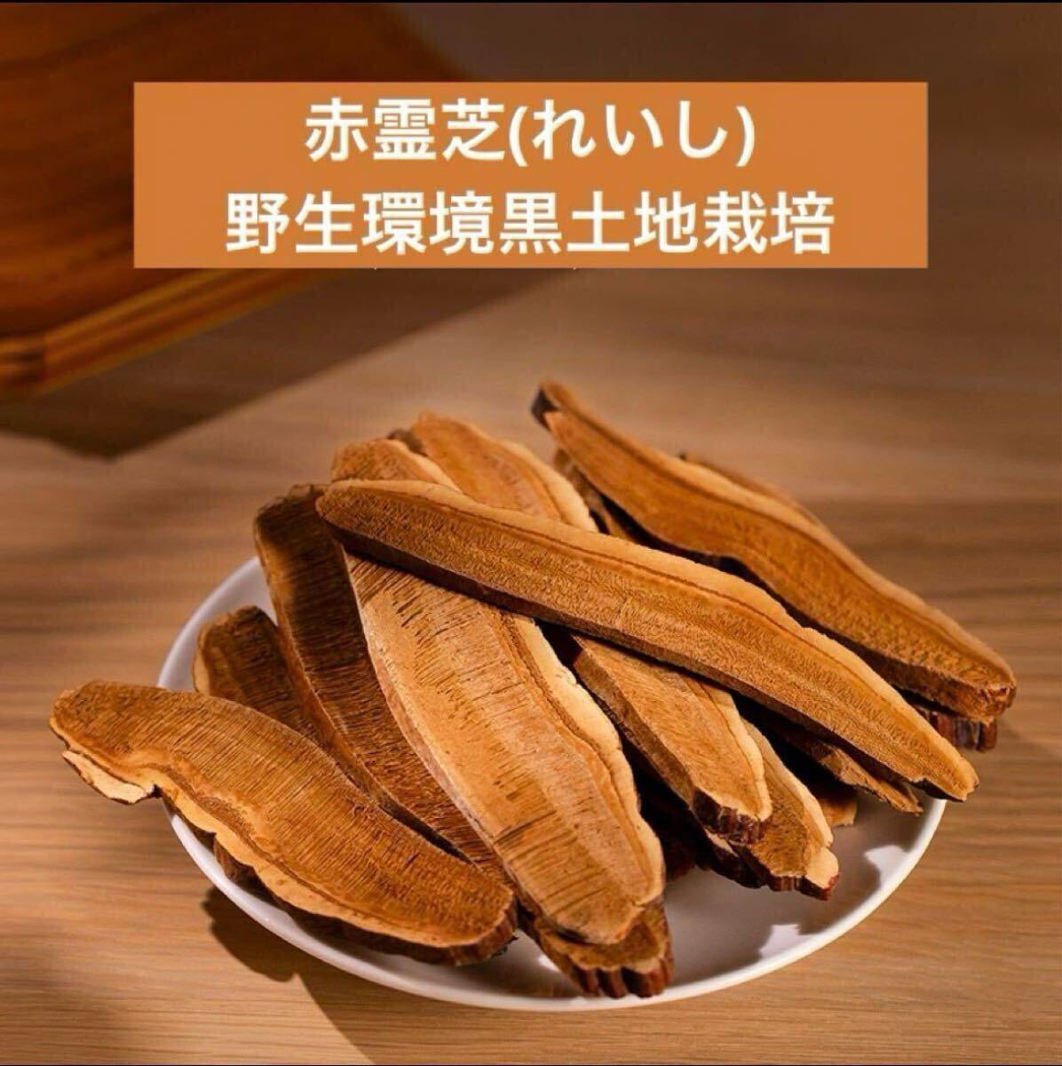 赤霊芝スライス100g 野生環境黒土地栽培 漢方 薬膳 マンネンタケ 万年茸拍卖