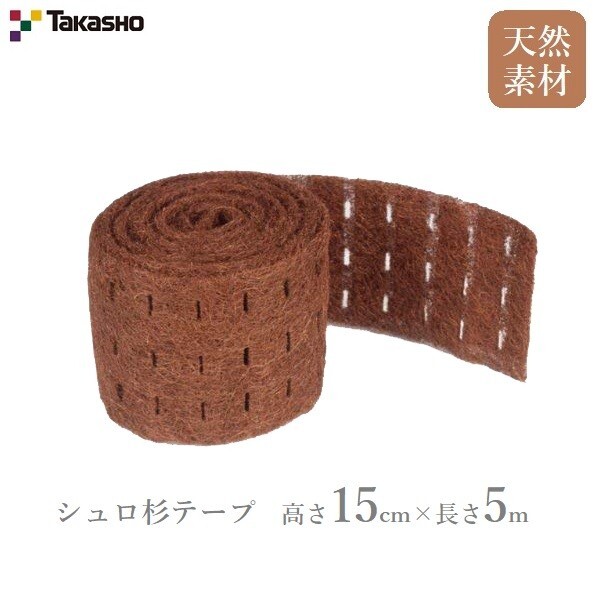 幹当てテープ 幹巻き シュロ杉 15cmX5m 緑化樹 植樹 天然素材 タカショー拍卖
