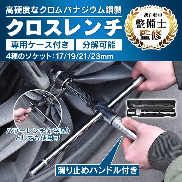 送料無料 クロスレンチ 工具 高速回転 トルク コンパクト 収納ケース付き T字 車 分解式 空転式 タイヤ交換 17mm 19mm 21mm 23mm wk015拍卖