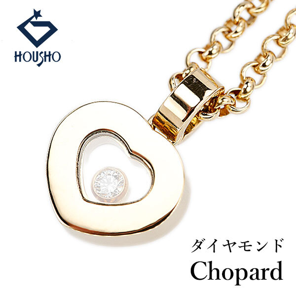 ショパール ダイヤモンド ハッピーダイヤモンド ネックレス K18イエローゴールド Chopard ハート 1P 送料無料 中古 宝正 906541拍卖