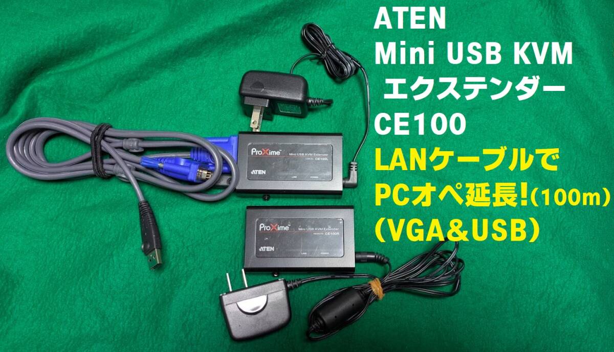 【中古・送料無料】ATEN Mini USB Extender CE100(CE100L CE100R) KVM Extender 動作確認済! KMV(USB&VGA) 100m延長!拍卖