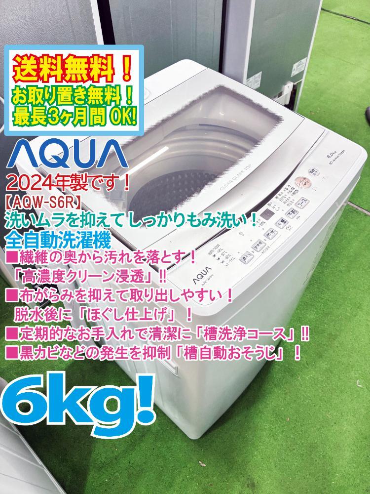 送料無料★2024年製★超美品 中古★AQUA 6kg 高濃度クリーン洗浄! ムラを抑え、しっかりもみ洗い! 洗濯機【AQW-S6R】GEV0拍卖