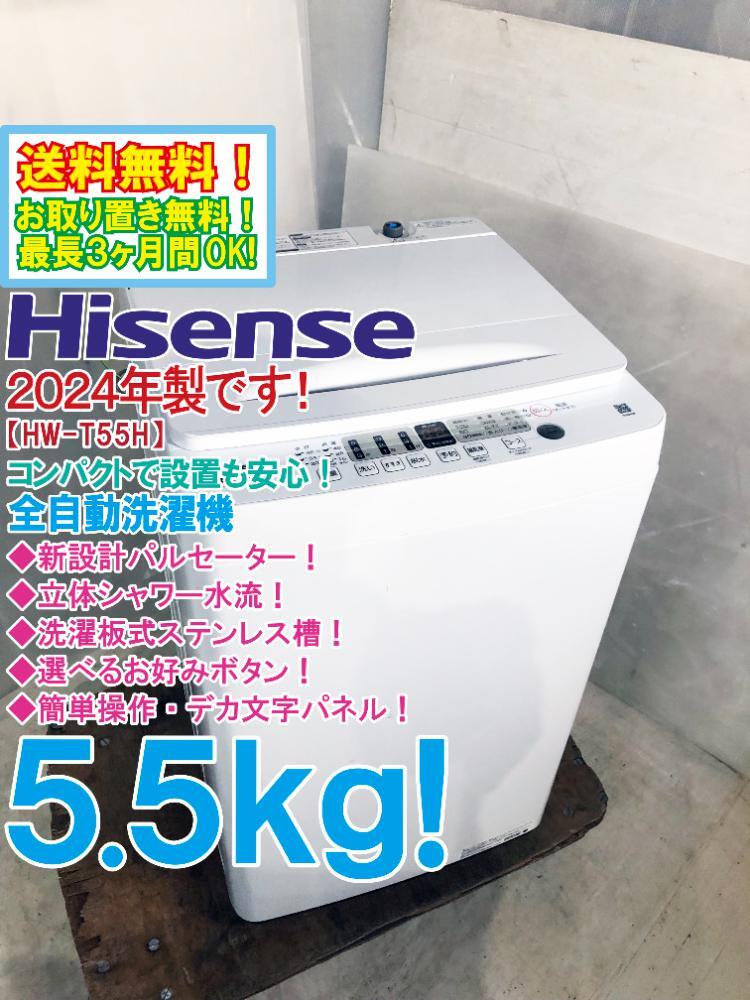 送料無料★2024年製★極上超美品 中古★Hisense 5.5kg 立体シャワー水流&独自形状パルセーターでしっかり洗う!洗濯機【HW-T55H】GEV9拍卖