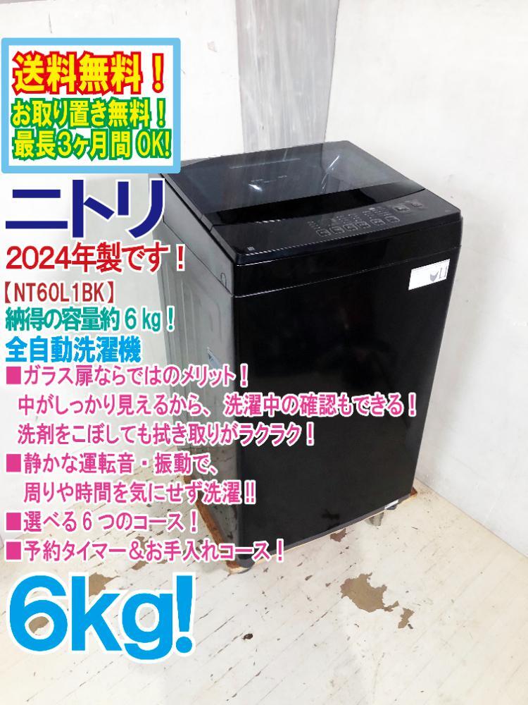 送料無料★2024年製★極上美品 中古★ニトリ 6㎏ 1人暮らし約4日分のまとめ洗いが可能! 全自動洗濯機【NT60L1BK】GFC5拍卖