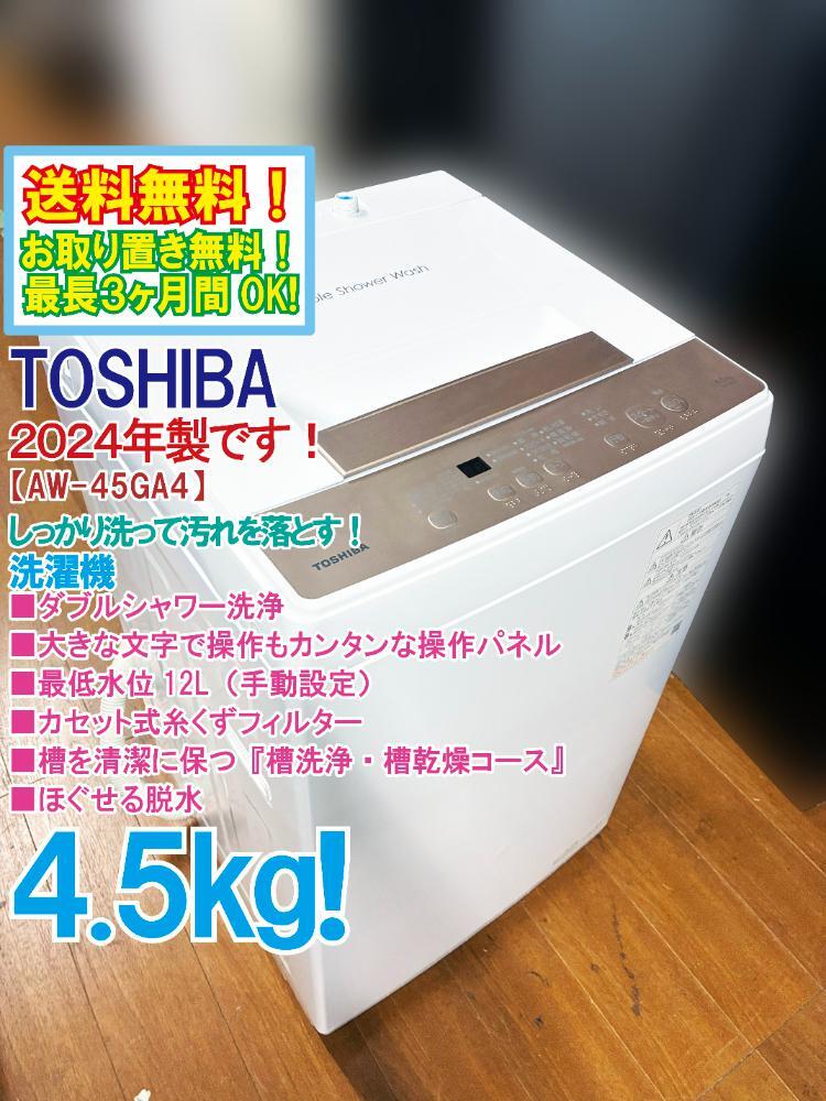 送料無料★2024年製★極上超美品 中古★東芝 4.5kg ダブルシャワー洗浄でしっかり洗う!洗濯機【AW-45GA4-W】GHJ1拍卖