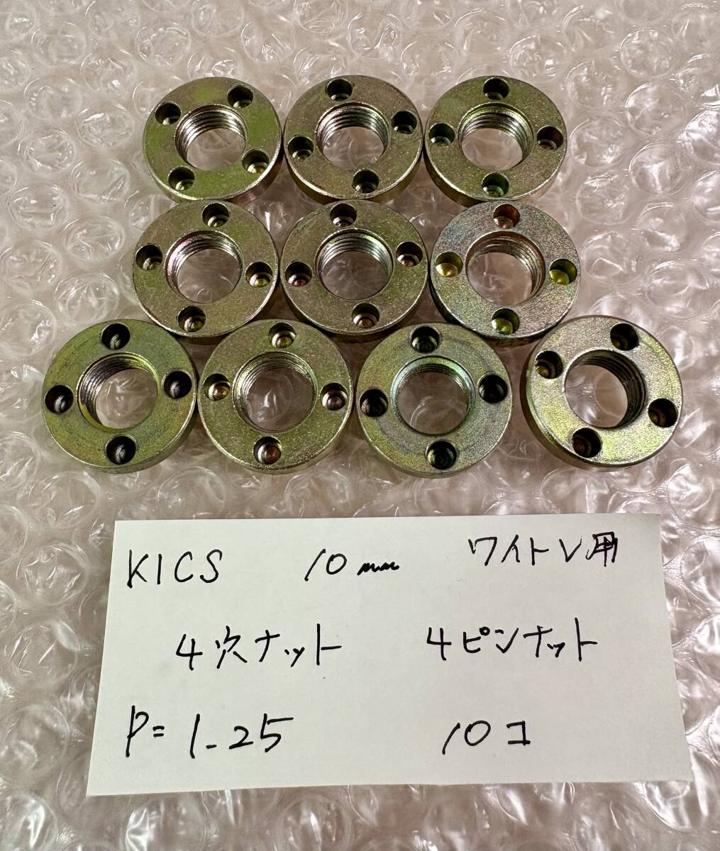 KICS キックス 協永 KYO-EI 4ピンナット/4穴ナット/P1.25/10㎜ ワイトレ用/10コセット/M12 ※ナットのみ※拍卖