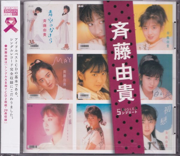 即決54【斉藤由貴 / 斉藤由貴 SINGLES コンプリート~ベスト盤】未開封/新品拍卖