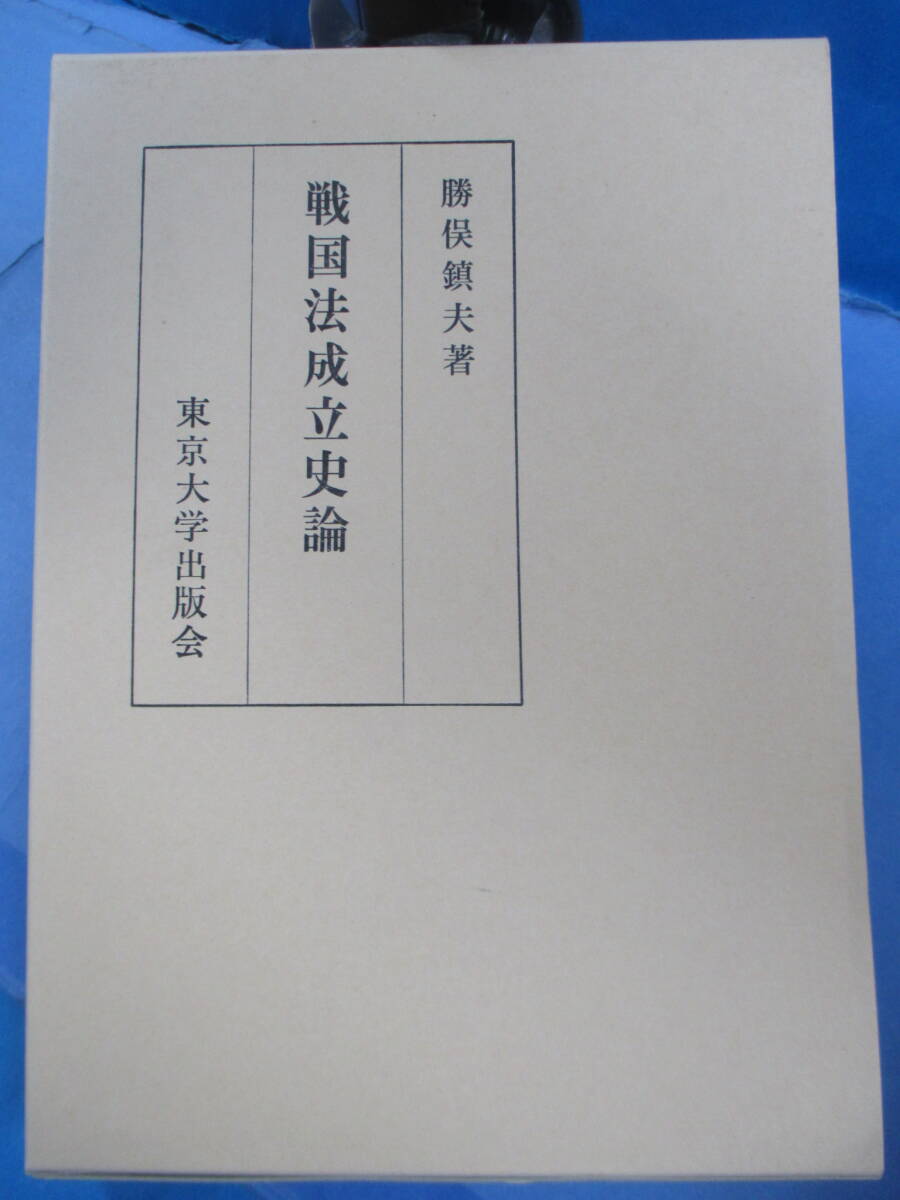 M0414「戦国法成立史論」勝俣鎮夫(著)東京大学出版会拍卖