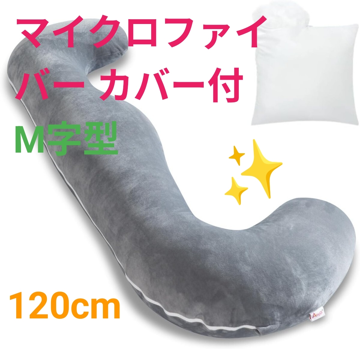 《抱き枕 だきまくら 妊婦 女性用 M字型 3点サポート 横向き寝用 》フワフワフィット 高さ調整 補充中綿300g付 120cm カバー付 グレー 拍卖