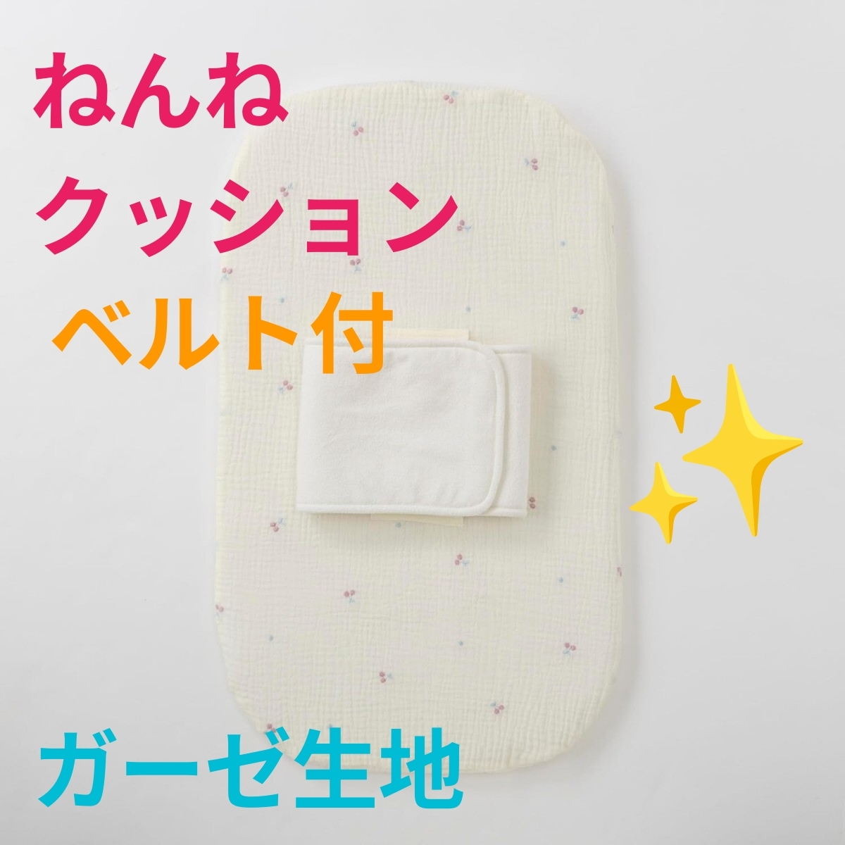 《ねんねクッション 抱っこ布団 寝かしつけ》 背中スイッチ 転がり防止ベルト付 綿100% ダブルガーゼ 立体メッシュ 丸洗い さくらんぼ拍卖