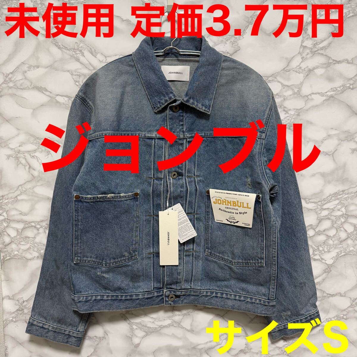 ジョンブル Johnbull 未使用 13.5オンス デニムジャケット JM251L11 ヴィンテージブルー Gジャン アウター ブルゾン 日本製 サイズS拍卖