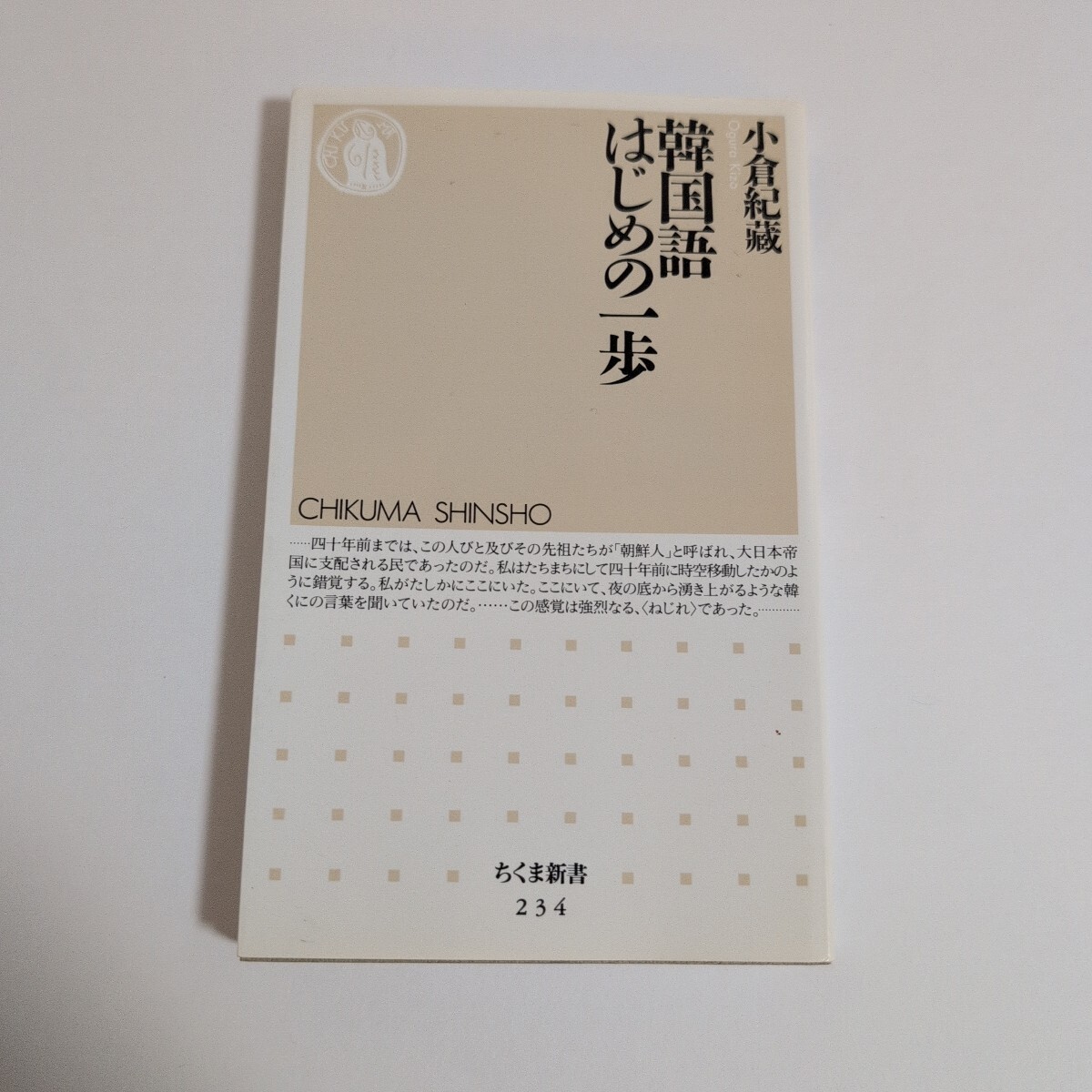 韓国語はじめの一歩 (ちくま新書 234) 小倉紀蔵/著拍卖