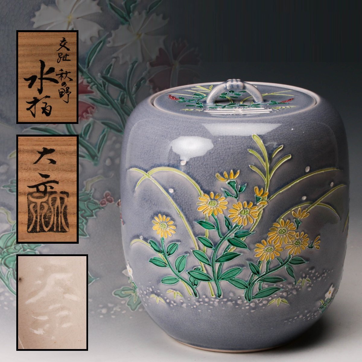 【佳香】二代 手塚大示(岳陵) 淡紫 交趾秋野水指 共箱 共布 栞 茶道具 本物保証拍卖