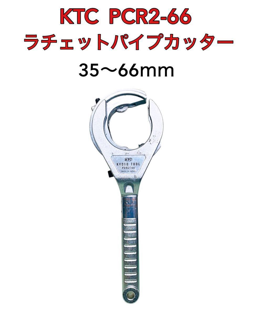 ■■ KTC ラチェットパイプカッター PCR2-66 35~66mm拍卖