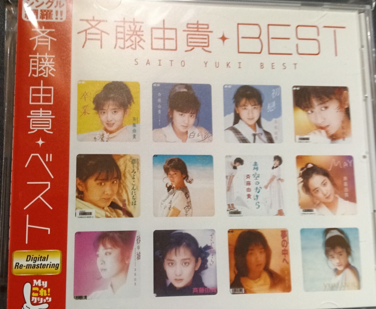斉藤由貴 帯付 美品 Myこれクション ベスト ミュージックCD 帯付専門店 匿名迅速発送 曲目画像掲載 送料無料拍卖