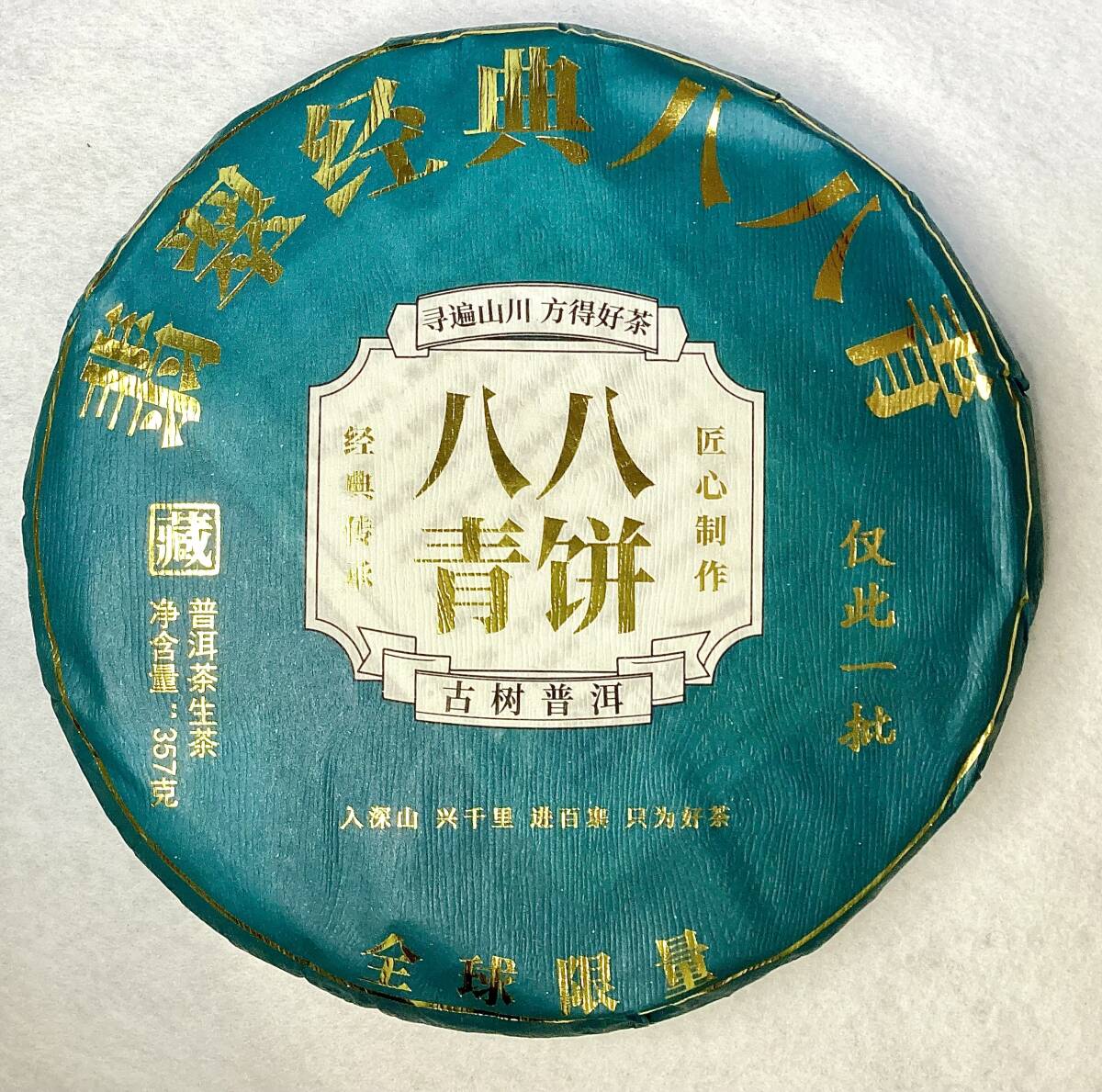 「八八青餅」翡翠経典八八青(生茶)2018年 357g拍卖
