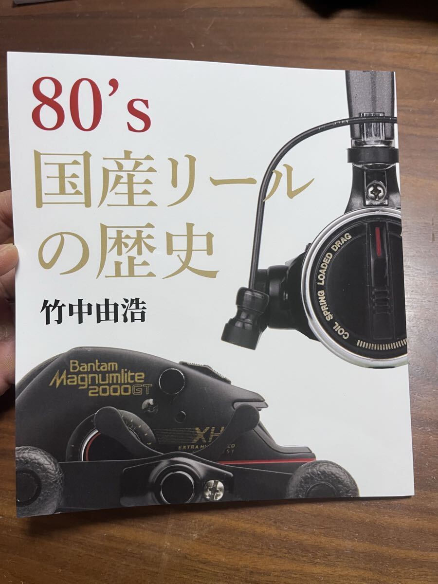 新品 80’s 国産リールの歴史 竹中由浩 本 シマノ バンタム BM 100 リョービ キャスプロ ダイワ ファントム チームダイワ トーナメント 拍卖