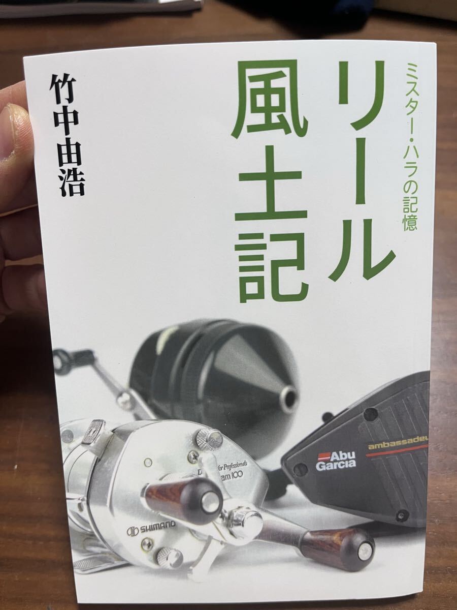 新品 リール風土記 竹中由浩 本 ゼブコ アブ カーディナル シマノ スピードスプール アブマチック abu拍卖