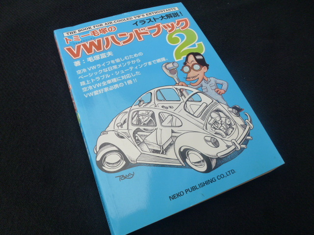 【送料無料!即落】トミー毛塚のVWハンドブック2 空冷 ビートル T-1 T-2 タイプ1 タイプ2 カルマンギア ステアリング ホイール エンジン拍卖
